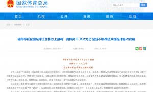 国务委员谌贻琴：坚定不移走出一条中国足球振兴发展新路