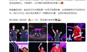 陈幸同：能站在孙颖莎对面不容易 这个冠军是非常大的激励