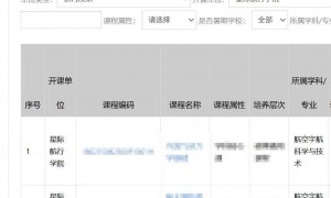 国科大回应“星际航行学院”：确发了通知 学生称选课系统也改了